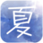 夏日之空 logo