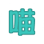 喵+ NekoPlus logo