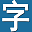 字幕库 logo